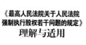 最高人法院关于人民法院强制执行股权若干问题
