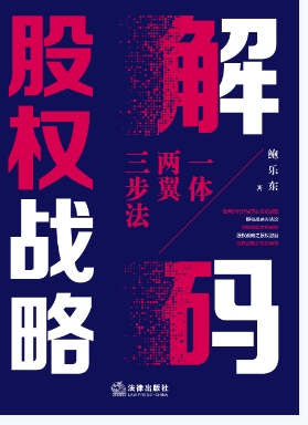 解码股权战略：一体两翼三步法 202212 鲍乐东 p