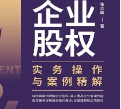 企业股权实务操作与案例精解 202211 张志峰 pdf电