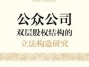 公众公司双层股权结构的立法构造研究 202209 唐军