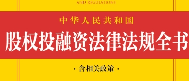 中华人民共和国股权投融资法律法规全书(含相关