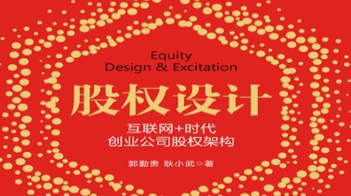 股权设计：互联网+时代创业公司股权架构 20170