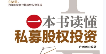 一本书读懂私募股权投资 201604 卢明明 编著 pdf电