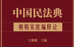 中国民法典·婚姻家庭编释论 202210 王歌雅 pdf电子