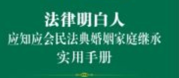 法律明白人应知应会民法典婚姻家庭继承实用手