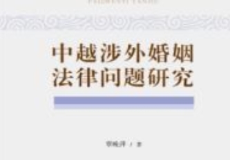 中越涉外婚姻法律问题研究 202204 覃晚萍 pdf电子