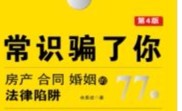 常识骗了你：房产、合同、婚姻的77个法律陷阱（