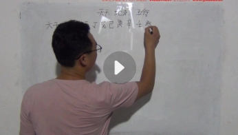 《安葬择日视频教学》33集【网盘分享】