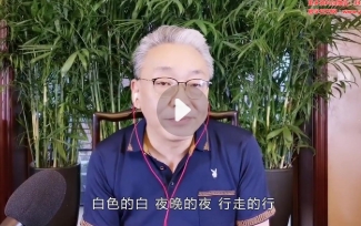 齐善鸿教授《觉醒即重生，人生开悟课》在线视