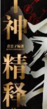 夏光明《十神精释》152页 pdf电子版下载