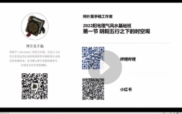 岑嶽(鬼鬼) 2022零基础风水视频+讲义 【网盘分享