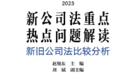 新公司法释义与解读系列（套装5册）202401 赵旭东