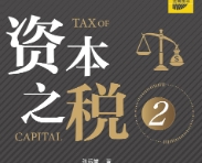 资本之税2：投资并购重组节税策划 202005 张远堂