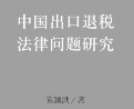 中国出口退税法律问题研究 202310 陈颖洪 pdf电子