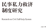 民事私力救济制度研究 202211 沃耘 pdf电子版下载