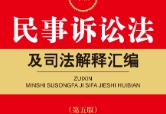 最新民事诉讼法及司法解释汇编（第五版）2022