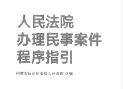 人民法院办理民事案件程序指引 202302 pdf电子版下