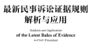 最新民事诉讼证据规则解析与应用（上下册）2