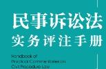 民事诉讼法实务评注手册 202312 林剑锋，曹建军