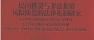 民间借贷与非法集资风险防范的法律机制研究