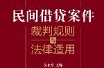 民间借贷案件裁判规则与法律适用 202006 吴在存