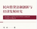 民间借贷法制创新与经济发展研究 202203 何伟 p