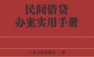 民间借贷办案实用手册 202204 pdf电子版下载