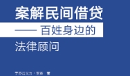 案解民间借贷：百姓身边的法律顾问 202302 于苏甫