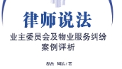 律师说法：业主委员会及物业服务纠纷案例评析