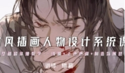 错薪古风插画人物设计系统课2023【网盘资源】