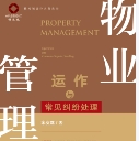 物业管理运作与常见纠纷处理 202102 宋安成 pdf电