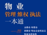 物业管理、维权、执法一本通：业委会、物管会