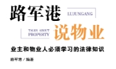 路军港说物业：业主和物业人必须学习的法律知