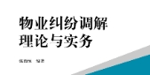 物业纠纷调解理论与实务 202204 张西恒 pdf电子版
