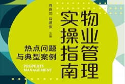 物业管理实操指南：热点问题与典型案例 202207