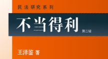 不当得利(第二版)2023重排版 202312 王泽鉴ocr pdf电