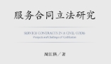 服务合同立法研究 202107 周江洪 pdf电子版下载
