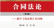 合同法论：基于《民法典》合同编（第三版）2
