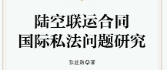 陆空联运合同国际私法问题研究 202209 张丝路 p