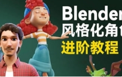 小鸡小鸡我爱你Blender风格化角色全流程进阶课程