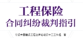 工程保险合同纠纷裁判指引 202311 pdf电子版下载