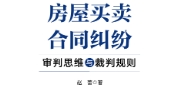 房屋买卖合同纠纷审判思维与裁判规则 202312 赵蕾