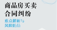 商品房买卖合同纠纷难点解析与风险防范 202401