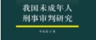 我国未成年人刑事审判研究 201812 李海斌 pdf电子