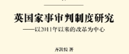 英国家事审判制度研究：以2011年以来的改革为中