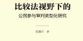 比较法视野下的公民参与审判类型化研究 202206