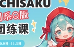 ichisaku日系Q版团练2023年11月结课第2期【网盘资源
