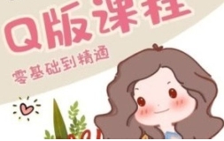 画画的阿金Q版进阶课【网盘资源】