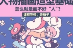 炸萌子人物插画造型基础第5期【网盘资源】