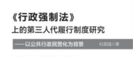 《行政强制法》上的第三人代履行制度研究：以